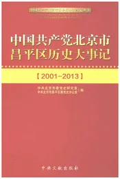 中国共产党北京市昌平区历史大事记2001-2013