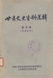 甘肃文史资料选辑 第四辑