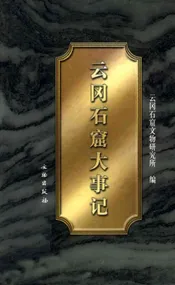 云冈石窟大事记