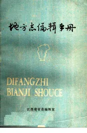 地方志编辑手册