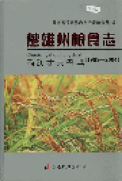 楚雄州粮食志