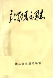 新郑县交通志
