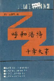 呼和浩特千年大事