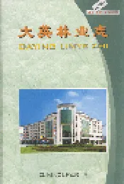 大英林业志