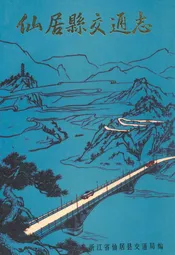 仙居县交通志
