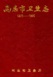 尚志市卫生志(1878-1995)