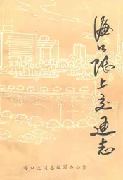海口陆上交通志
