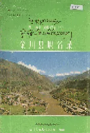 四川省金川县地名录