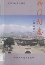 西门村志