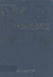 云浮市中共组织志