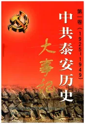 中共泰安历史大事记 第一卷 1925-1949