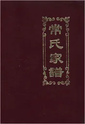 常氏家谱