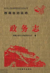 西藏自治区志政务志