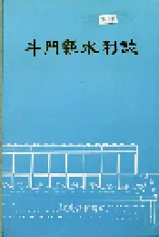 斗门县水利志