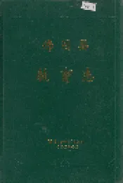 佛冈县教育志