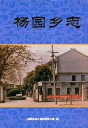 杨园乡志