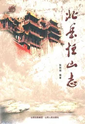 北岳恒山志