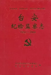 台安纪检监察志(1950-2008)