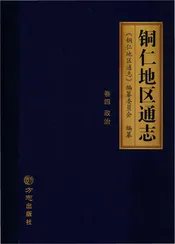 铜仁地区通志四册