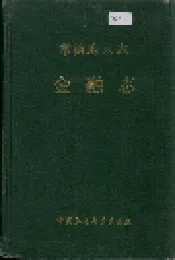 常德地区志 金融志