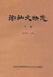 潮汕文物志(下册)