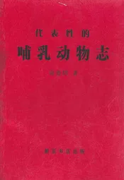 代表性的哺乳动物志