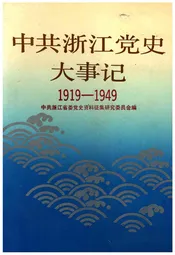 中共浙江党史大事记