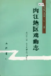内江地区戏曲志