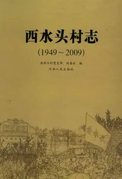 西水头村志1949-2009