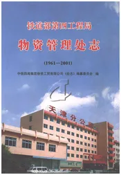 铁道部第四工程局物资管理处志1961-2001