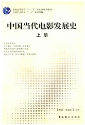 中国当代电影发展史（上）