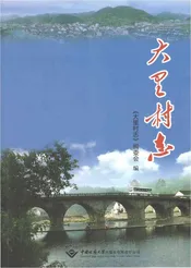 大里村志