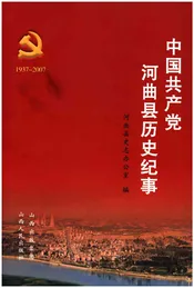 中国共产党河曲县历史纪事