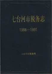 七台河市税务志