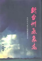 新台州气象志