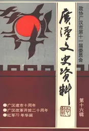 广汉文史资料  第16辑