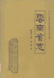 云南省志 卷四十四 党派志