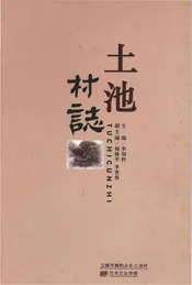 土池村志