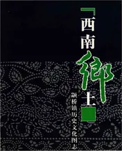 西南乡土颛桥镇历史文化图志