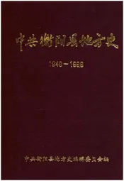 中共衡阳县地方史 1949－1999