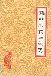 潍坊制药二厂志