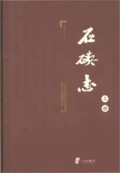 石碶志上册