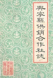 兴宁县供销合作社志