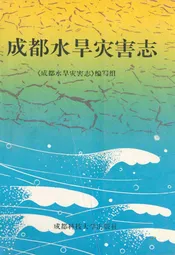 成都水旱灾害志