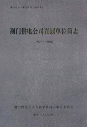 荆门供电公司直属单位简志(1978~2007)
