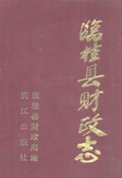 临桂县财政志