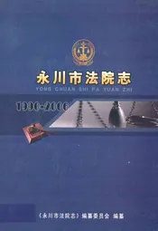永川市法院志(1990-2006)
