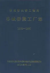 《谷城桥梁工厂志》(1969-1995)
