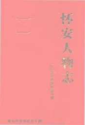 怀安人物志