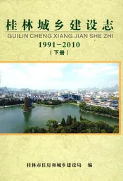 桂林城乡建设志下